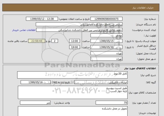 استعلام کابل 20 زوج