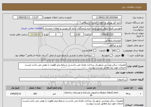 استعلام تعمیرات سالن ورزشی شهر راز، پرداخت نقدی می باشد،در شرایط برابر اولویت با بومی می باشد لیست خدمات مورد نیاز مطابق لیست پیوست 