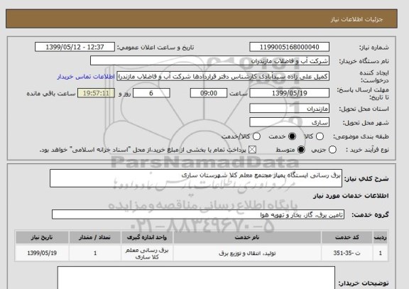 استعلام برق رسانی ایستگاه پمپاژ مجتمع معلم کلا شهرستان ساری