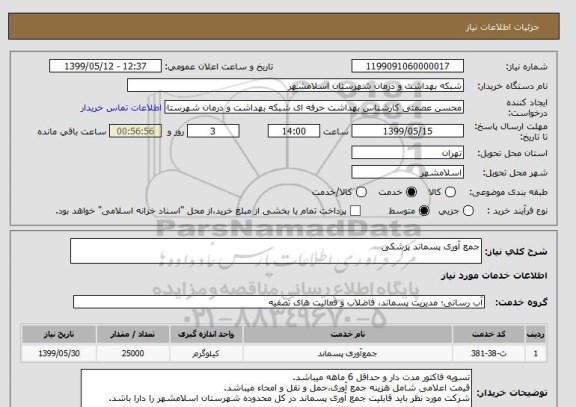 استعلام جمع آوری پسماند پزشکی