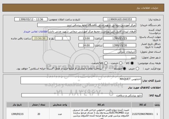 استعلام اختاپوس MAQUET