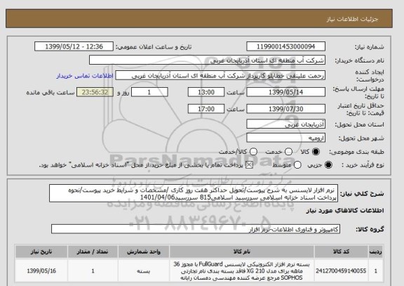 استعلام  نرم افزار لایسنس به شرح پیوست/تحویل حداکثر هفت روز کاری /مشخصات و شرایط خرید پیوست/نحوه پرداخت اسناد خزانه اسلامی سررسید اسلامی815 سررسید1401/04/06