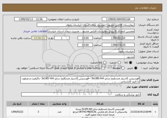 استعلام فورسپس کاسپار مستقیم سایز 5x185 mm --فورسپس کاسپار مستقیم سایز 3x185 mm -باکیفیت و مرغوب با تایید کارشناس