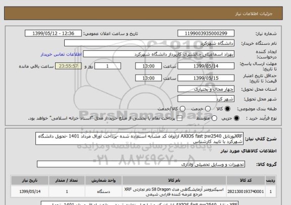 استعلام XRFپورتابل AXIOS fast pw2540 ازایران کد مشابه استفاده شده -پرداخت اوراق مرداد 1401 -تحویل دانشگاه شهرکرد با تایید کارشناس 