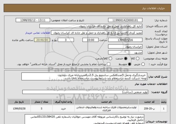 استعلام  خریدبارگیری وحمل 5عددکانکس ساندویچ پنل 2.5در6متردرپایانه مرزی دوغارون
توجه :شرکت کننده دراستعلام باید شرایط پیوست دراستعلام رادارا باشد.
