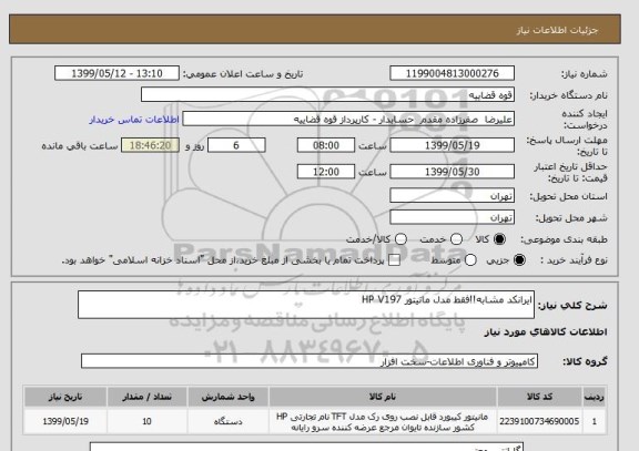 استعلام ایرانکد مشابه!!فقط مدل مانیتور HP V197