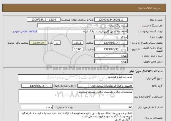 استعلام خرید وب کم و هدست