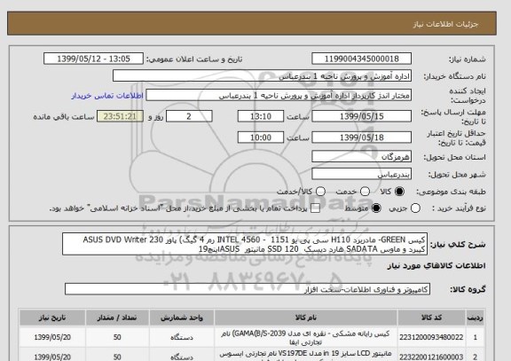 استعلام کیس GREEN- مادربرد H110 سی پی یو 1151  - INTEL 4560 رم 4 گیگ) پاور 230 ASUS DVD Writer کیبرد و ماوس SADATA هارد دیسک  SSD 120 مانیتور  ASUSاینچ19