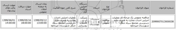 مناقصه عمومی یک مرحله ای عملیات اجرایی احداث مخازن به همراه جاده دسترسی مجتمع سیاه جنگل شهرستان میرجاوه 