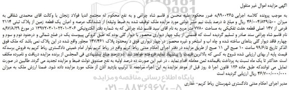 مزایده، مزایده فروش ششدانگ عرصه و اعیان یک قطعه زمین از پلاک ثبتی 2114 فرعی از 147 اصلی قطعه هفت تفکیکی