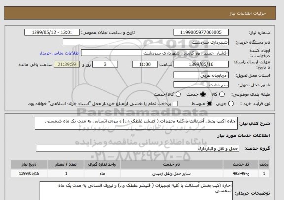 استعلام اجاره اکیپ پخش آسفالت با کلیه تجهیزات ( فنیشر غلطک و..) و نیروی انسانی به مدت یک ماه شمسی