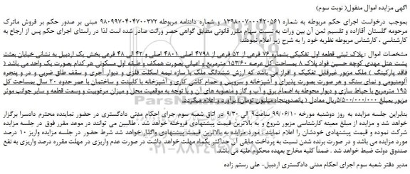 مزایده، مزایده فروش پلاک ثبتی قطعه اول تفکیکی بشماره 76 فرعی از 52 فرعی از 4798 اصلی 4801 اصلی( نوبت سوم)