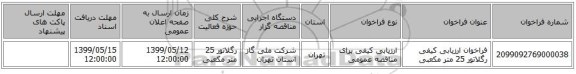 فراخوان ارزیابی کیفی رگلاتور 25 متر مکعبی