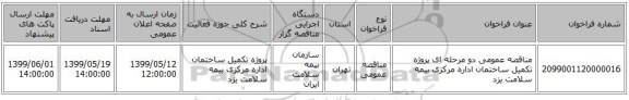 مناقصه عمومی دو مرحله ای پروژه تکمیل ساختمان اداره مرکزی بیمه سلامت یزد