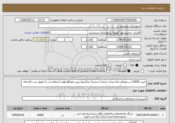 استعلام خرید 10000 تن مصالح دانه بندی شده ( شسته شکسته بیس مصالح تولید آسفالت و ..) تحویل درب کارخانه