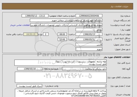 استعلام لوله تراشه ، هموواک ، سرسوزن ،  کت دان تیوب ( سوپا)
طبق لیست پیوست
