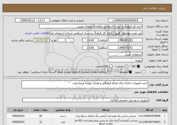 استعلام خرید تجهیزات ادارای برای مراکز فرهنگی و هنری ارومیه و میاندواب