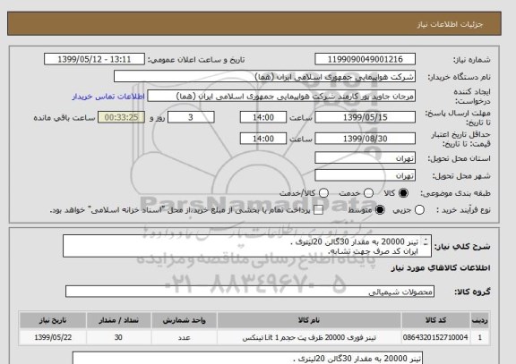 استعلام تینر 20000 به مقدار 30گالن 20لیتری .
ایران کد صرف جهت تشابه.
اطلاعات بیشتر توضیحات مطالعه شود.