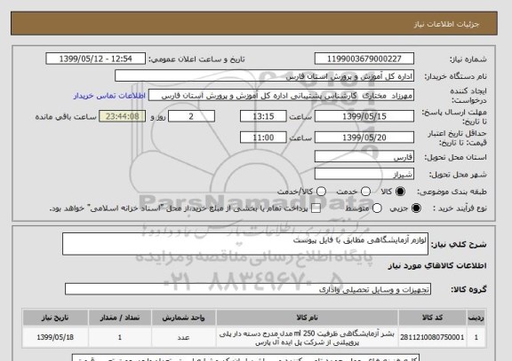 استعلام لوازم آزمایشگاهی مطابق با فایل پیوست 