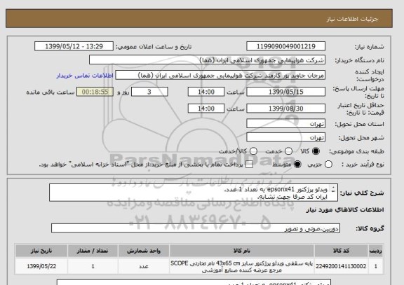 استعلام ویدئو پرژکتور epsonx41 یه تعداد 1 عدد.
ایران کد صرفا جهت تشابه.
اطلاعات بیشتتوضیحات مطالعه شود.