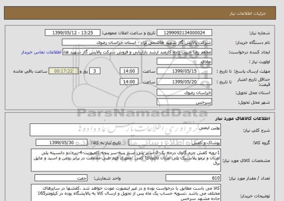 استعلام پوتین ایمنی 