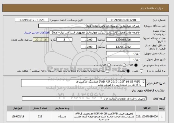 استعلام  IPAD AIR 2019 10.5" 64 GB WIFI فقط رنگ خاکستری 
با گارانتی و خدمات پس از فروش معتبر
انتخاب ایران کد صرفاً به علت تشابه با کالای درخواستی می باشد .