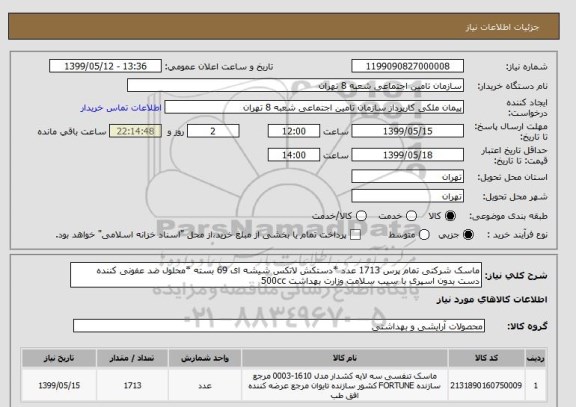 استعلام ماسک شرکتی تمام پرس 1713 عدد *دستکش لاتکس شیشه ای 69 بسته *محلول ضد عفونی کننده دست بدون اسپری با سیب سلامت وزارت بهداشت 500cc