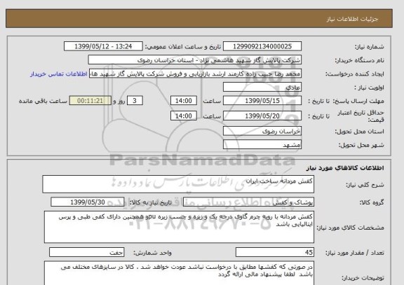 استعلام کفش مردانه ساخت ایران 