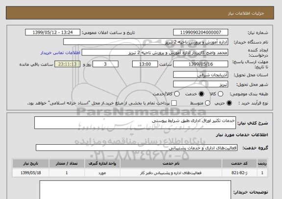 استعلام خدمات تکثیر اوراق اداری طبق شرایط پیوستی 