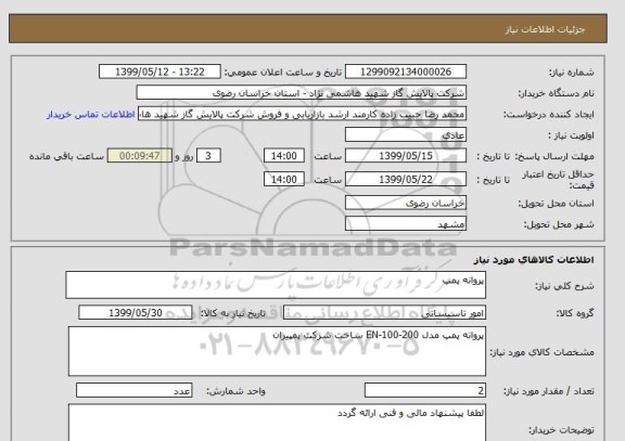 استعلام پروانه پمپ 