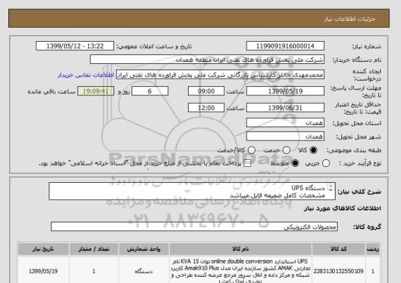 استعلام دستگاه UPS 
مشخصات کامل ضمیمه فایل میباشد
شماره مسئول فنی 38262147-081  و  38270345-081