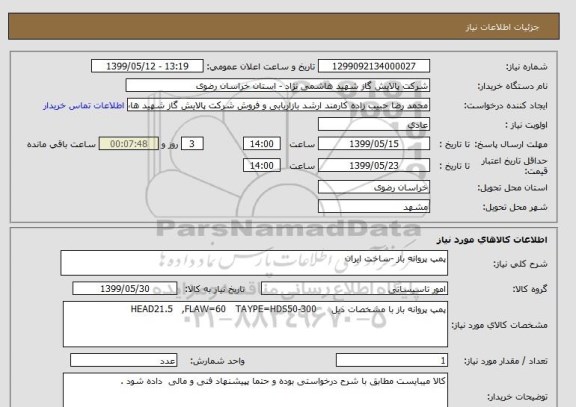 استعلام پمپ پروانه باز -ساخت ایران 