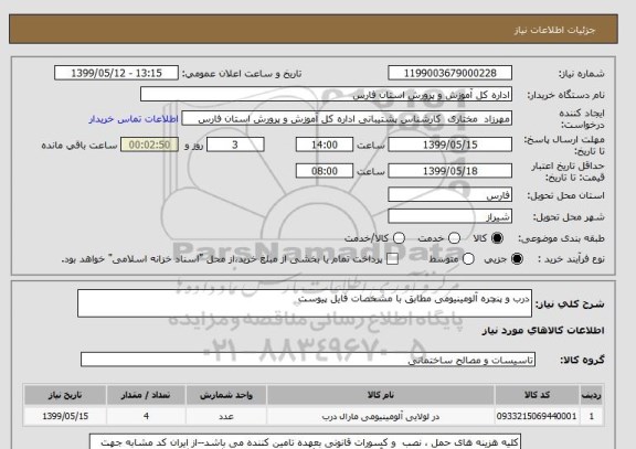 استعلام درب و پنچره آلومینیومی مطابق با مشخصات فایل پیوست