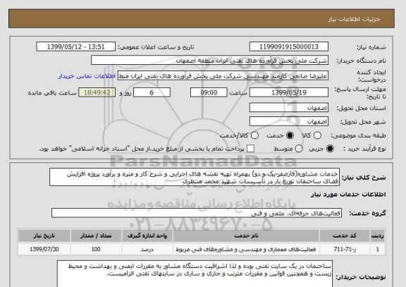 استعلام خدمات مشاوره(فازصفر-یک و دو) بهمراه تهیه نقشه های اجرایی و شرح کار و متره و برآورد پروژه افزایش فضای ساختمان توزیع بار در تأسیسات شهید محمد منتظری