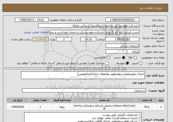 استعلام اجرای دیوارپیرامونی،دیوارجلویی ومحوطه سازی(امیرالمومنین)
