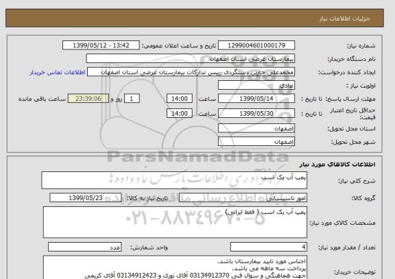 استعلام پمپ آب یک اسب