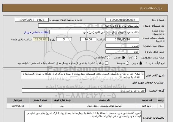 استعلام کرایه حمل و نقل و بارگیری کپسول های اکسیژن بیمارستان از مبدا و بارگیری از جایگاه پر کردن کپسولها و انتقال به بیمارستان 
قیمت هر بارگیری ذکر شود .