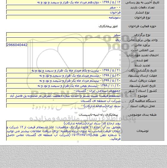 استعلام قیمت: تثبیت بستر و احداث سازه حفاظت کنترلی در محدوده پل فاضل آباد