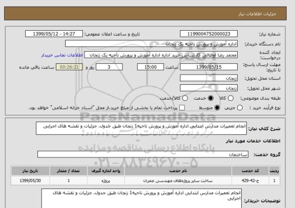 استعلام انجام تعمیرات مدارس ابتدایی اداره آموزش و پرورش ناحیه1 زنجان طبق جدول، جزئیات و نقشه های اجرایی 