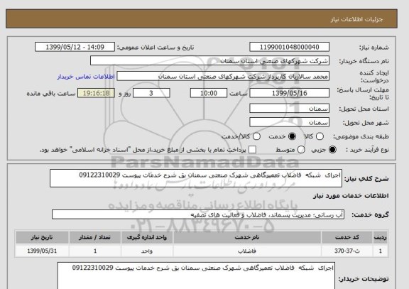 استعلام اجرای  شبکه  فاضلاب تعمیرگاهی شهرک صنعتی سمنان بق شرح خدمات پیوست 09122310029