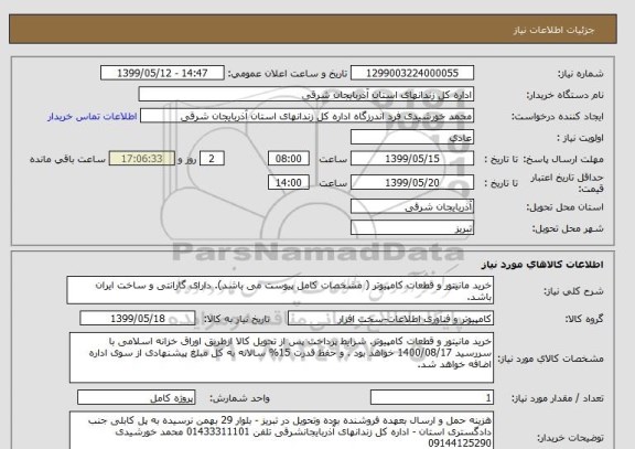 استعلام خرید مانیتور و قطعات کامپیوتر, سامانه ستاد