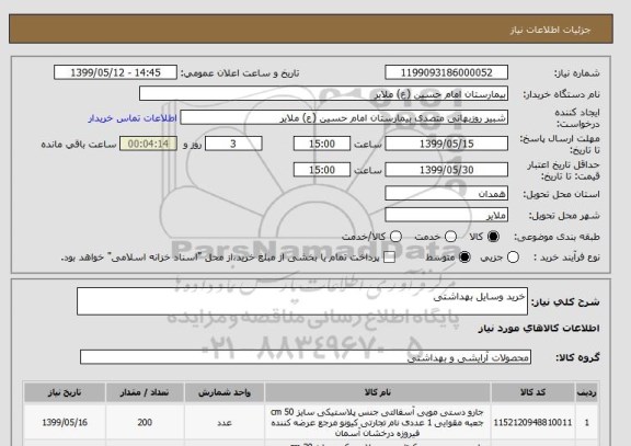 استعلام خرید وسایل بهداشتی