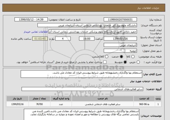 استعلام استعلام بها واگذاری رختشویخانه طبق شرایط پیوستی-ایران کد معادل می باشد.
