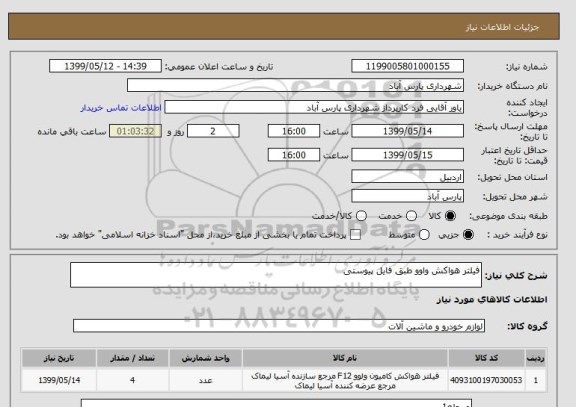 استعلام فیلتر هواکش واوو طبق فایل پیوستی