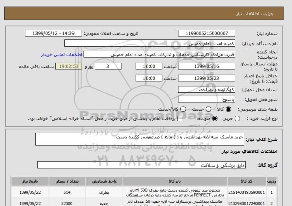 استعلام خرید ماسک سه لایه بهداشتی و ژ ( مایع ) ضدعفونی ککنده دست 