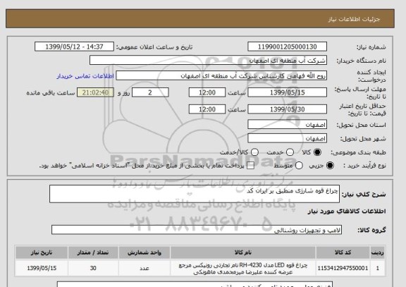 استعلام چراغ قوه شارژی منطبق بر ایران کد