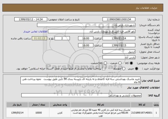 استعلام خرید ماسک بهداشتی سه لایه کاغذی و نه پارچه ای بابسته بندی 50 تایی طبق پیوست   نحوه پرداخت طی 6 ماه 