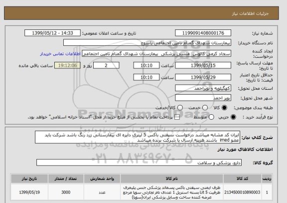 استعلام ایران کد مشابه میباشد درخواست سیفتی باکس 5 لیتری دایره ای بیمارستانی زرد رنگ باشد شرکت باید عضو imed  باشند هزینه ارسال با شرکت برنده میباشد 