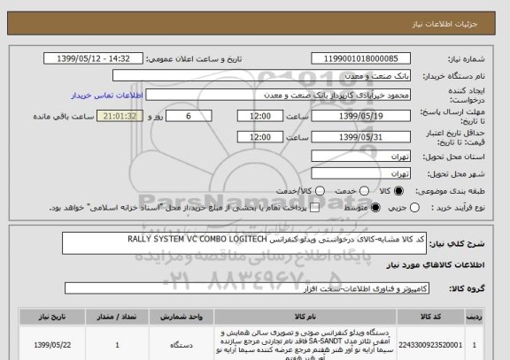 استعلام کد کالا مشابه-کالای درخواستی ویدئو کنفرانس RALLY SYSTEM VC COMBO LOGITECH