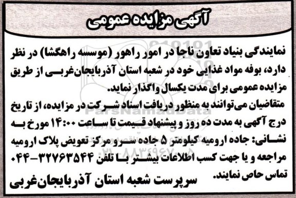 مزایده عمومی, مزایده بوفه مواد غذایی